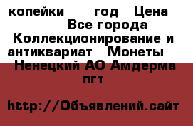 2 копейки 1758 год › Цена ­ 600 - Все города Коллекционирование и антиквариат » Монеты   . Ненецкий АО,Амдерма пгт